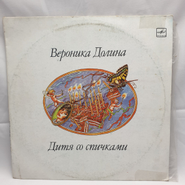 Виниловая Пластинка СССР, Вероника Долина Дитя со Спичками, Женщина Летающая, советская, винтажная. Картинка 1